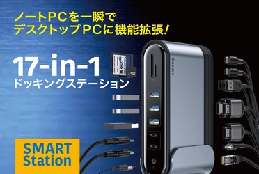 ノートPCをケーブル1本で機能拡張できる、 17のポートを装備したドッキングステーション 「スマート・ステーション」が、クラウドファンディング 「CAMPFIRE」にて11月11日(水)から販売開始！