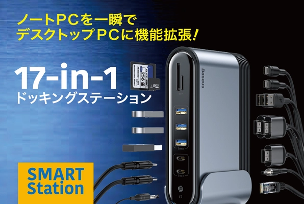 ノートPCをケーブル1本で機能拡張できる、 17のポートを装備したドッキングステーション 「スマート・ステーション」が、クラウドファンディング 「CAMPFIRE」にて11月11日(水)から販売開始！