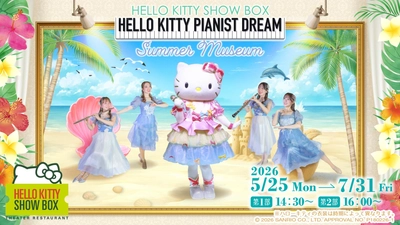 全長16ｍの大迫力のスクリーンでお届けする心躍るハローキティのショー
HELLO KITTY SHOW BOX 夏公演　『Summer Museum』 5月25日より開催
