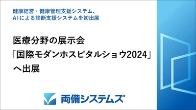 両備システムズ、医療分野の展示会 「国際モダンホスピタルショウ2024」へ出展