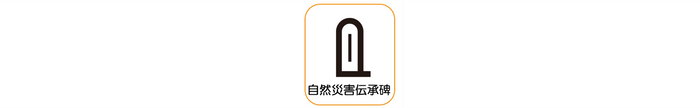 自然災害伝承碑 地図記号