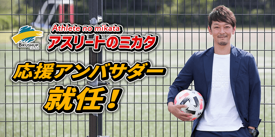 元サッカー日本代表羽生直剛氏、アスリートのミカタ応援アンバサダー就任!