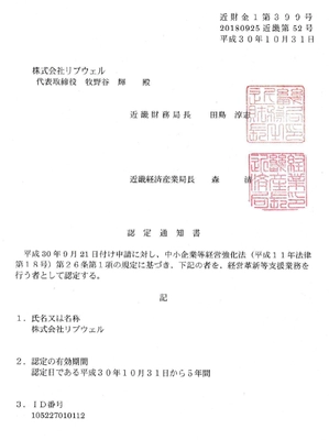 株式会社リブウェル、認定経営革新等支援機関に認定　 中小企業向けの様々な経営支援業務を行うことが可能に