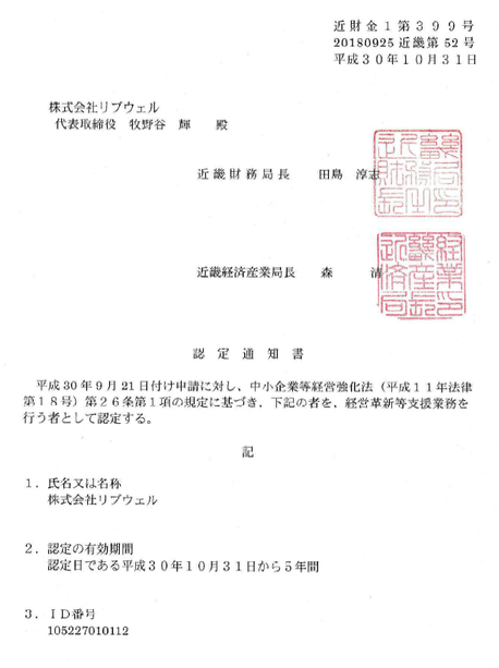 認定支援機関認定通知書(株式会社リブウェル)