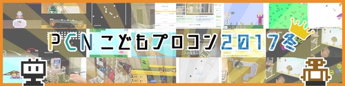 第8回 PCNこどもプログラミングコンテスト2017冬　 全80作品から選ばれた最優秀賞・優秀賞・協賛各賞が決定