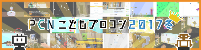 PCNこどもプログラミングコンテスト2017冬