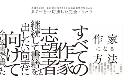 千田琢哉 著『作家になる方法』2024年2月7日刊行