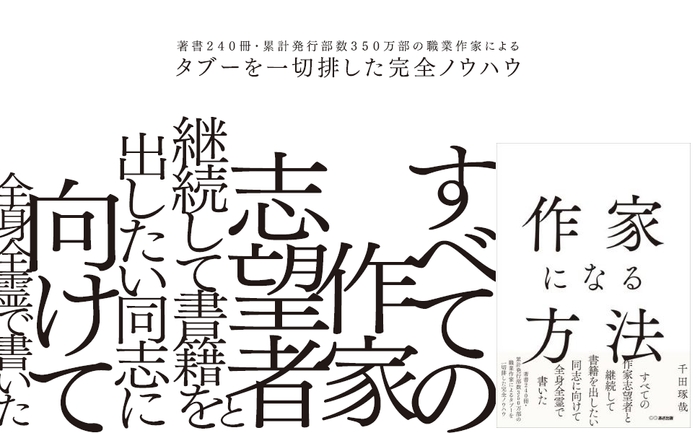 千田琢哉 著『作家になる方法』2024年2月7日刊行