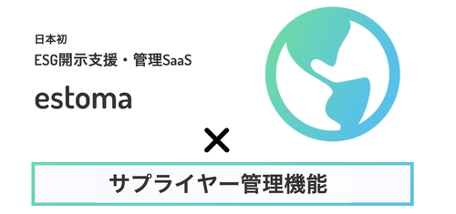 日本初(※)のESG開示支援・管理SaaSのestomaに 「サプライヤー管理機能」をリリース