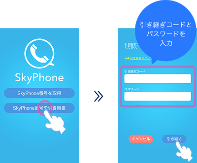 引き継ぎコードを入力