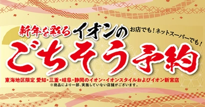 【新年を彩る　イオンのごちそう予約】　　　　 　 家族で過ごす新年の食卓を華やかに！こだわりのお寿司、新鮮な海の幸、お肉などバラエティ豊かに！お酒・オードブル・フルーツも。みんなの欲しいが勢ぞろい！