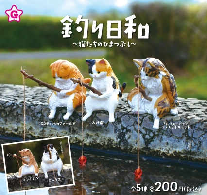 釣り糸を垂れる姿に癒される猫たちのカプセルフィギュアが誕生 　「釣り日和～猫たちのひまつぶし～」全5種を発売 　～ふちに座ってのんびり、まったり～
