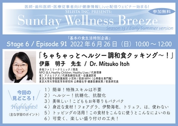 《医師・歯科医師・薬剤師・医療従事者限定 無料オンラインセミナー》 『基本の食生活：ちゃちゃっとヘルシー調和食クッキング～！』 講師：伊藤 明子先生　2022年6月26日(日)10:00～12:00　 Zoom live配信サービス“Sunday Wellness Breeze”