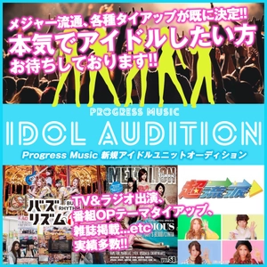 正統派　新規アイドルグループメンバー募集　 提携レコード会社よりデビュー確約！！