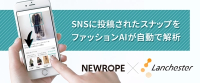 EC担当者の業務負荷をファッションAIが劇的に削減　 ファッション企業を支援するベンチャー2社の業務提携により インスタ投稿するだけでアプリ内にショップを自動構築