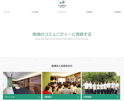 医療社団法人ゆみの 法人概要サイト
