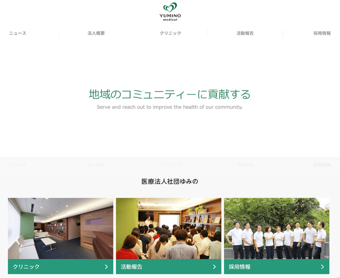 医療社団法人ゆみの 法人概要サイト