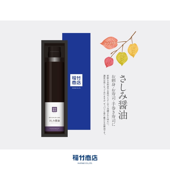 さしみ醤油