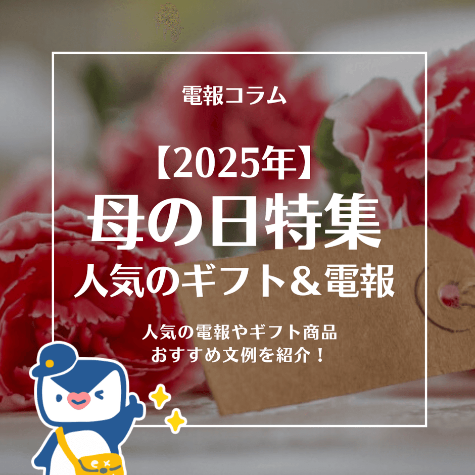 2025母の日コラム