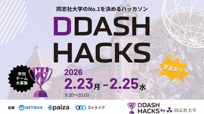 同志社大学×CraftStadium、 データ活用ハッカソン「DDASH Hacks」を2月23日より開催