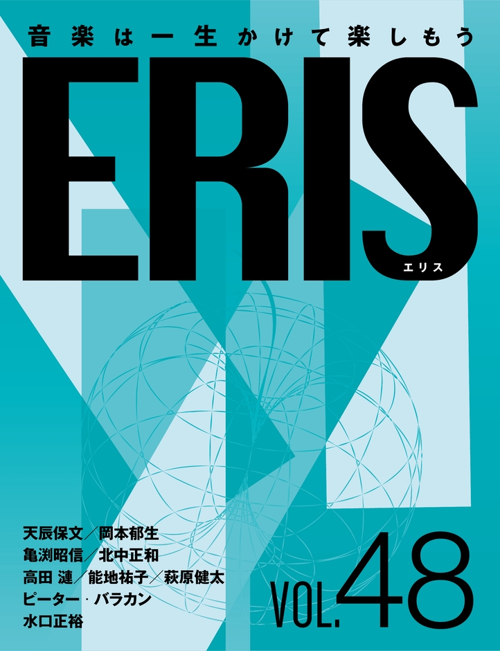 電子版音楽雑誌ERIS第48号