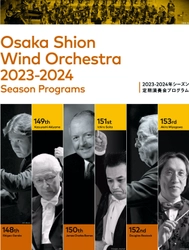 2023-2024年シーズンプログラム発表！ 来年100周年を迎えるOsaka Shion Wind Orchestraが贈る本気のシーズンプログラム❗️