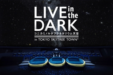 星空・暗闇・音楽が共鳴するプラネタリウムライブ 『LIVE in the DARK』 第10回記念公演に堂珍嘉邦の出演が決定！！