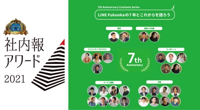 LINE Fukuoka、「社内報アワード2021」でシルバー賞受賞