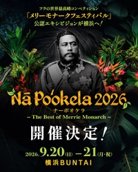 フラの世界最高峰『メリーモナークフェスティバル』 初の公認エキシビジョン　 『ナーポオケラ2026』　今年9月、横浜で開催！