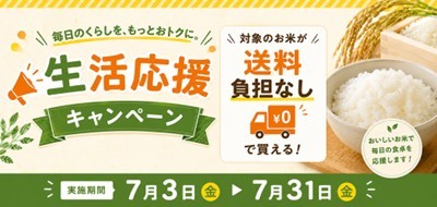 長野県産米を「お客様送料負担なし」で購入できる
「生活応援キャンペーン」を
JAタウンのショップ「僕らはおいしい応援団」で開催!