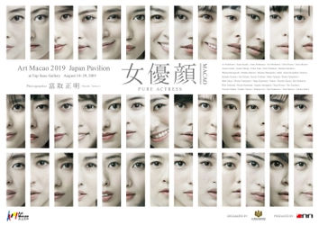 Art Macao 2019に日本のトップ女優39人の取りおろし写真展 『女優顔』が8月10日～8月29日まで出展 ～Photographer富取正明～