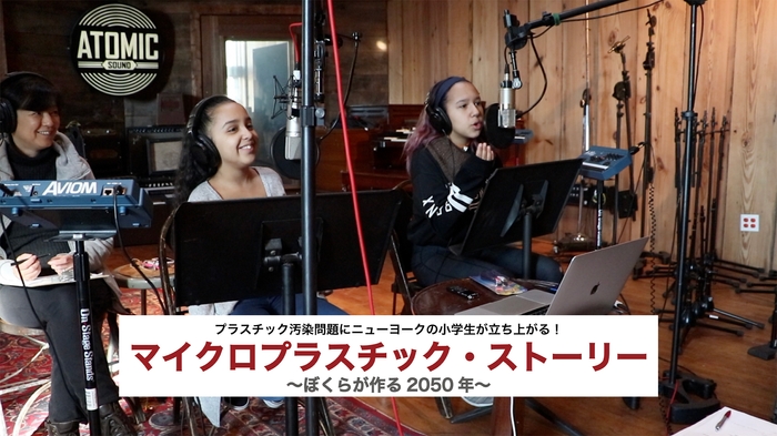 マイクロプラスチック・ストーリー~ぼくらが作る2050年~