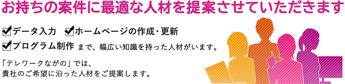 お持ちの案件に最適な人材を提案させていただきます。