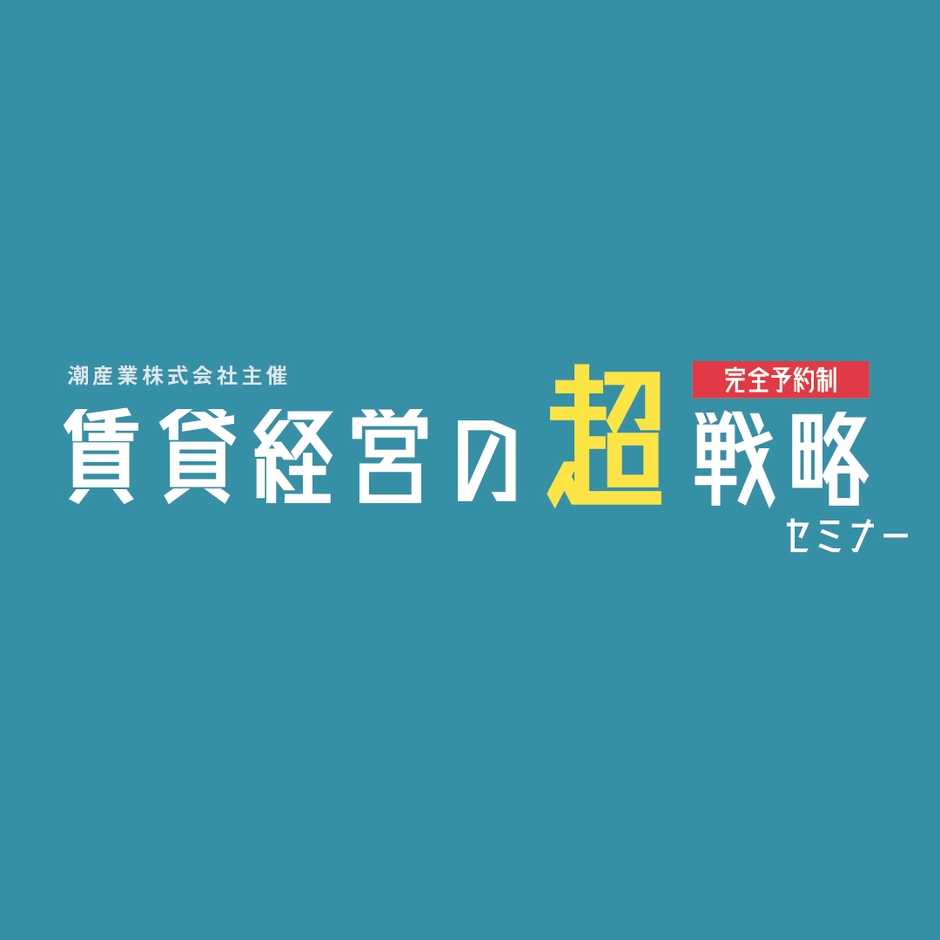 潮産業セミナー