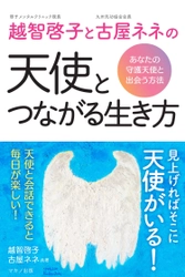 【新刊】『越智啓子と古屋ネネの天使とつながる生き方』 ～あなたの守護天使と出会う方法～ 3月16日刊行