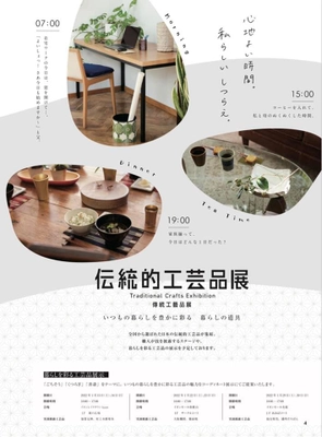 広告・誌面のインテリアや食卓風景の撮影スタイリング集団、 テーブルウェアスタイリスト連合会が会場装飾を担当した 『伝統的工芸品展』を1月15日より イオンモール全国3会場にて開催！