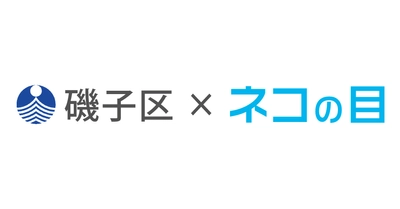 横浜市磯子区役所 こども家庭支援課窓口の 混雑・空き情報をスマホで確認できるサービスを 3月6日より提供開始