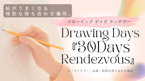 絵が上手くなりたい初心者もOK！30日間集中指導の 新しいオンライン絵画スクール「ランデヴー」が9月に開始