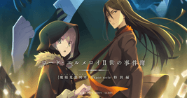 TVアニメ 「ロード・エルメロイII世の事件簿 -魔眼蒐集列車 Grace note
