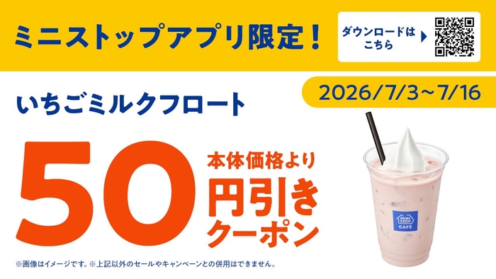 いちごミルクフロートミニストップアプリクーポン画像（画像はイメージです。）