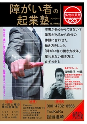 障がい者の起業を支援する「起業家100人プロジェクト」始動 　仙台で障がい者のための無料起業セミナーを開催