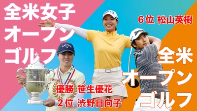 笹生優花　最新単独インタビューも！ 日本人選手大活躍の「全米女子オープンゴルフ2024」 「全米オープンゴルフ2024」を年末に一挙放送！