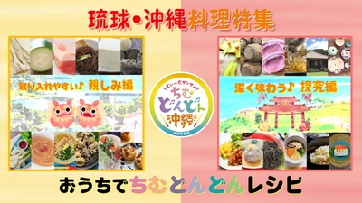 食ZENラボ 「琉球・沖縄料理特集」「夏を楽しむレシピ特集」配信開始　 ～クスイムン(医食同源)＆おうちでちむどんどんレシピ！～