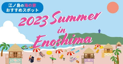 2023江ノ島 海の家！「ちょっとヨットビーチハウス」7月1日(土)より営業開始！