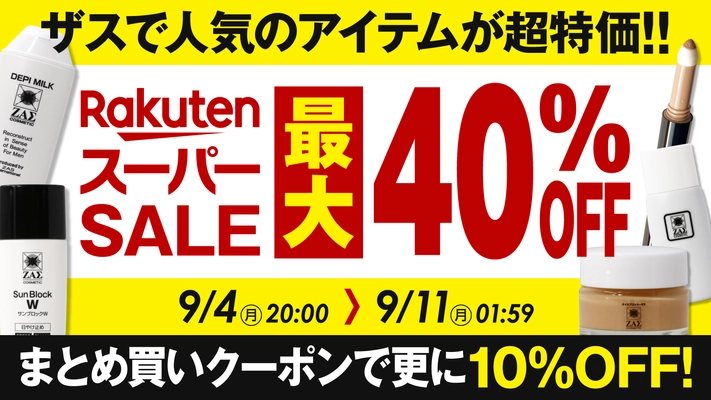 【楽天スーパーSALE開催】 メンズコスメのザスも参戦。人気商品が最大40％OFF！