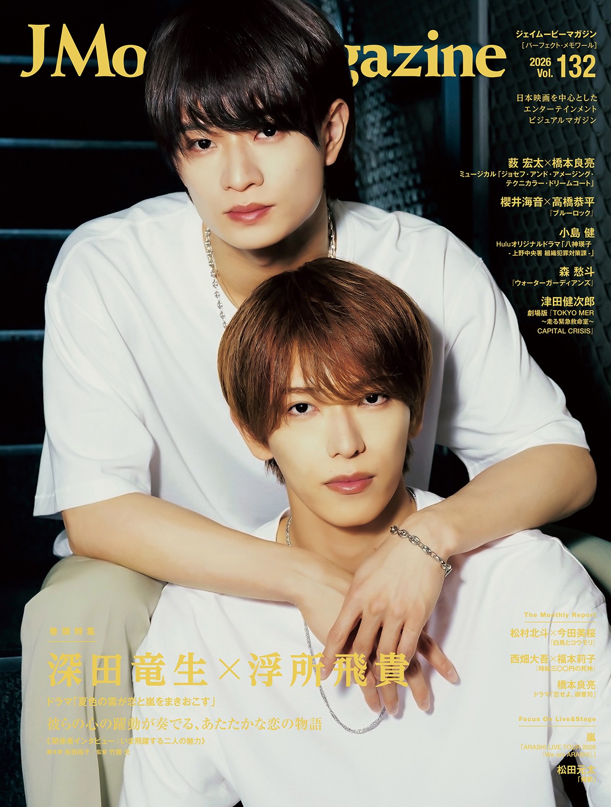 J Movie Magazine Vol.132【表紙：深田竜生×浮所飛貴 ドラマ「夏色の雲が恋と嵐をまきおこす」】7月1日発売！