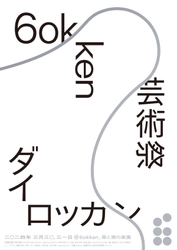 富士河口湖町を拠点に開催の“滞在型芸術祭”に FSXグループが協賛！ 3月30日・31日には展示＋パフォーマンス型フェスを一般公開　 ～アーティスト・ラン・レジデンス「6okken」主催～