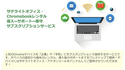 サテライトオフィス、Chromebookの端末レンタル・ 端末導入支援・サポート・保守を ワンストップで提供するサブスクリプションサービスを開始　 シングルサインオンなど、 自社開発アドオンツールをバンドルして提供