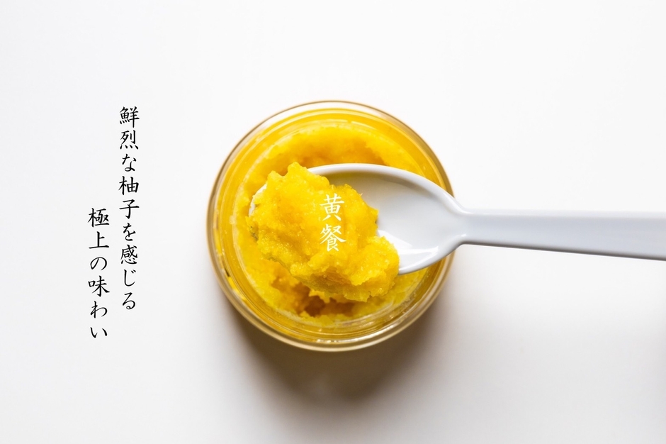 (黄)鮮烈な柚子を感じる極上の味わい