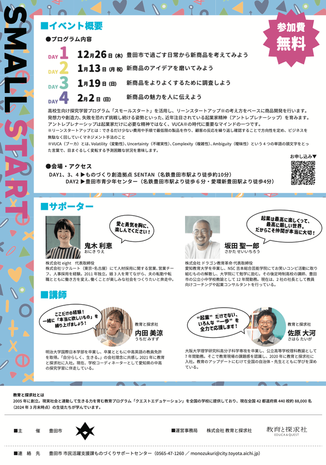 起業家体験!SMALL START ~心から「欲しい」モノを生み出してみよう!~の案内パンフレット(裏)